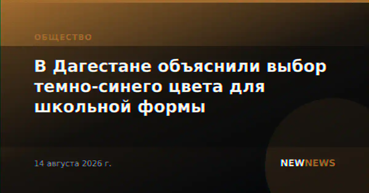 В Дагестане объяснили выбор темно-синего цвета для школьной формы