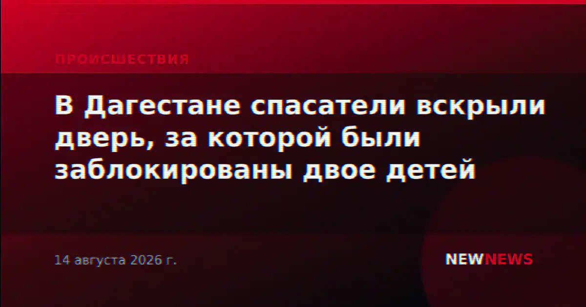 В Дагестане спасатели вскрыли дверь, за которой были заблокированы двое детей