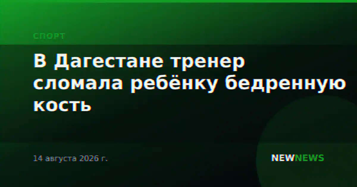 В Дагестане тренер сломала ребёнку бедренную кость