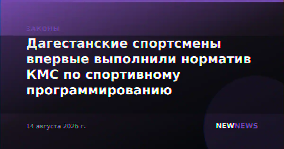 Дагестанские спортсмены впервые выполнили норматив КМС по спортивному программированию