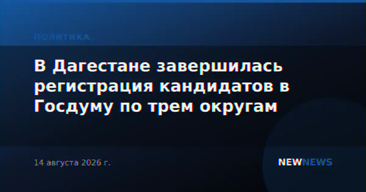 В Дагестане завершилась регистрация кандидатов в Госдуму по трем округам