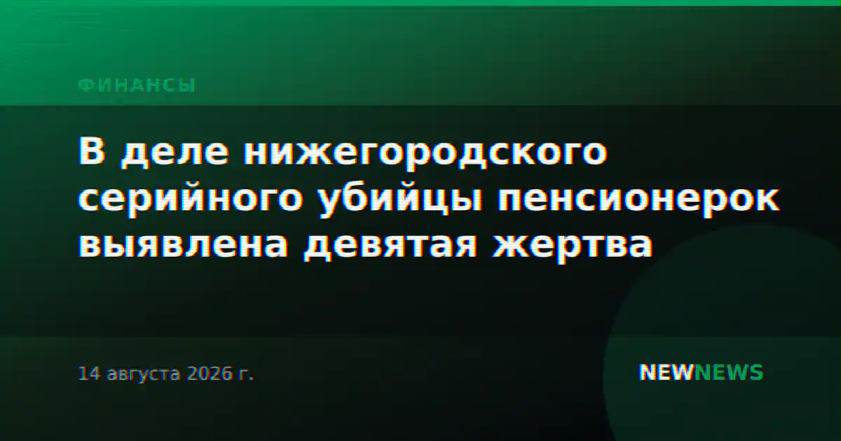 В деле нижегородского серийного убийцы пенсионерок выявлена девятая жертва