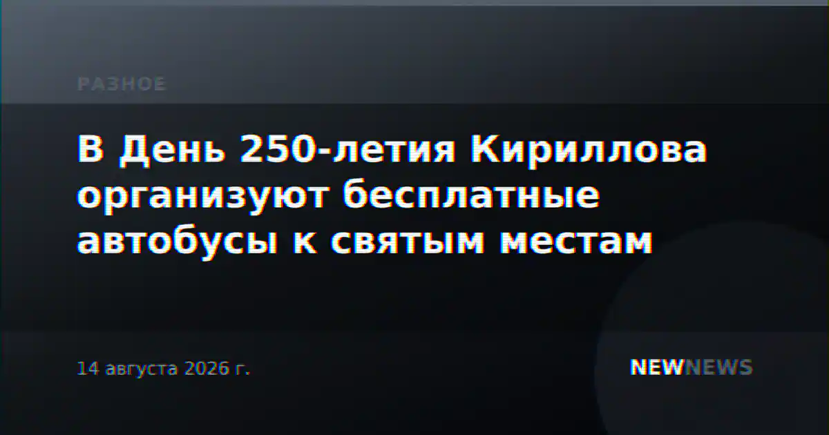 В День 250-летия Кириллова организуют бесплатные автобусы к святым местам