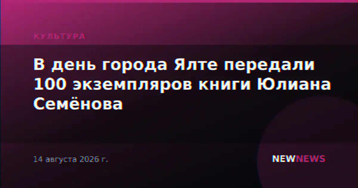 В день города Ялте передали 100 экземпляров книги Юлиана Семёнова