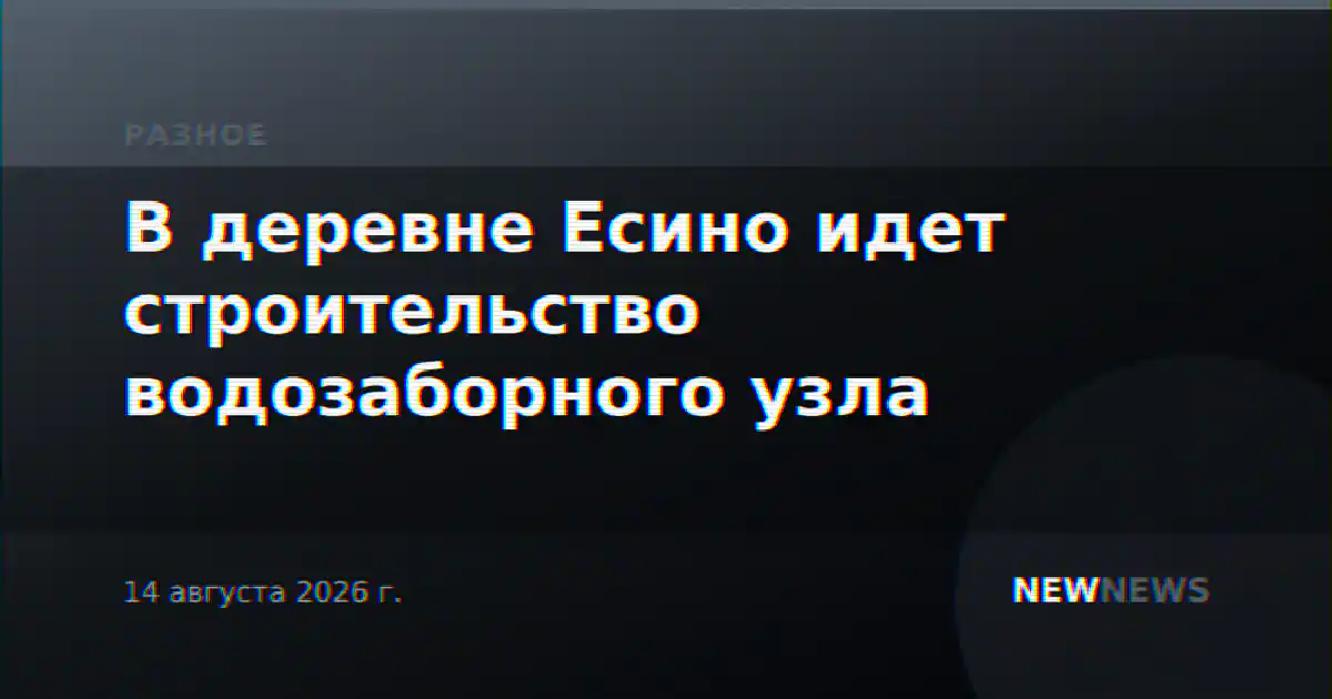 В деревне Есино идет строительство водозаборного узла