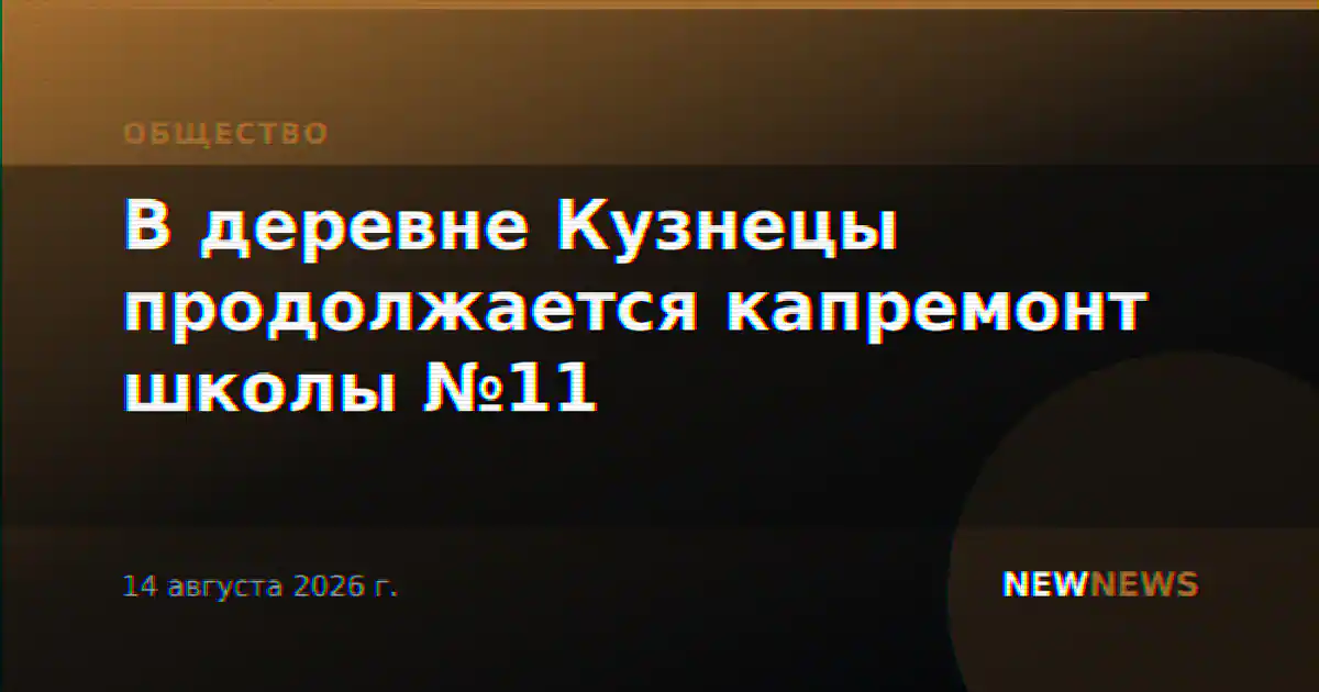 В деревне Кузнецы продолжается капремонт школы №11