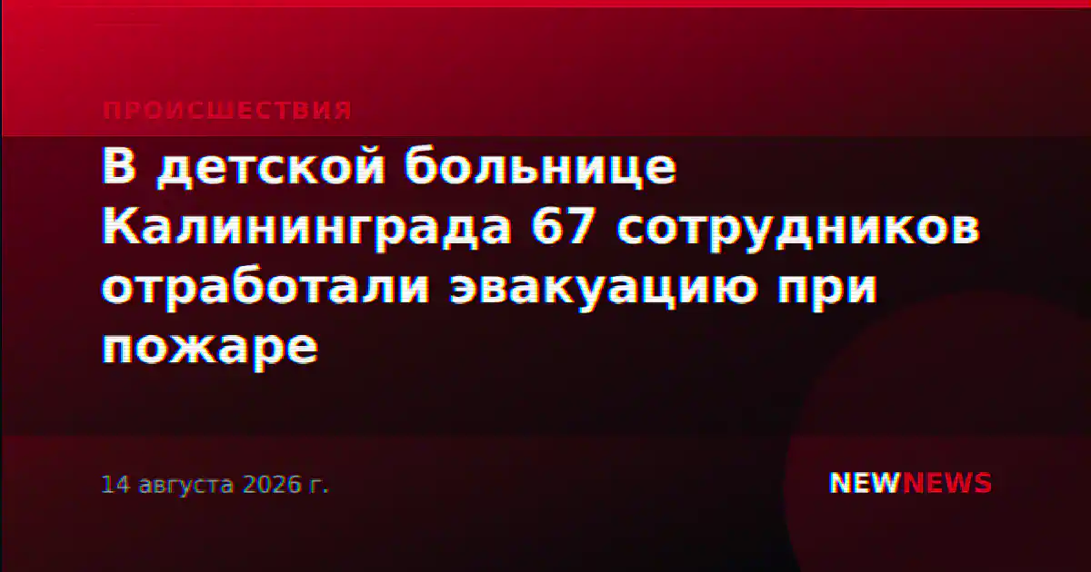 В детской больнице Калининграда 67 сотрудников отработали эвакуацию при пожаре