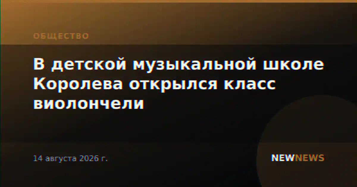 В детской музыкальной школе Королева открылся класс виолончели