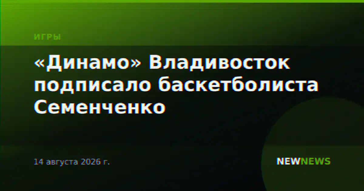 «Динамо» Владивосток подписало баскетболиста Семенченко