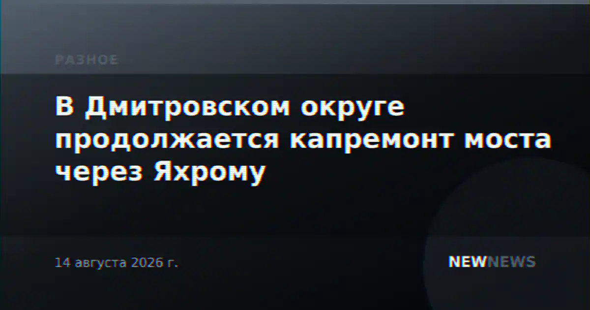 В Дмитровском округе продолжается капремонт моста через Яхрому