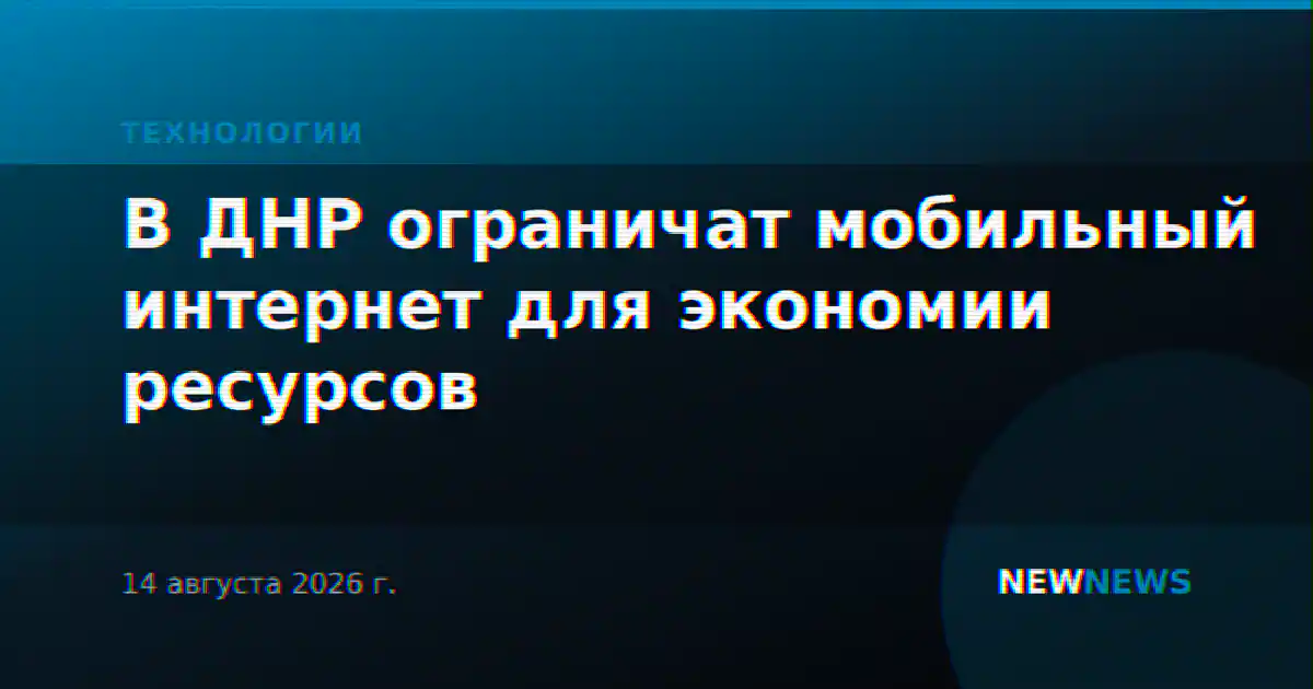 В ДНР ограничат мобильный интернет для экономии ресурсов