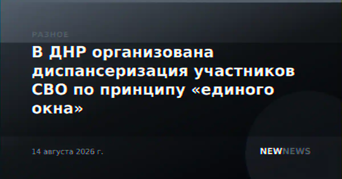 В ДНР организована диспансеризация участников СВО по принципу «единого окна»