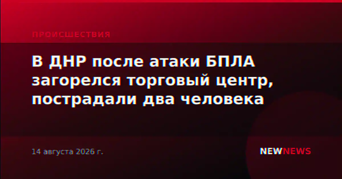 В ДНР после атаки БПЛА загорелся торговый центр, пострадали два человека