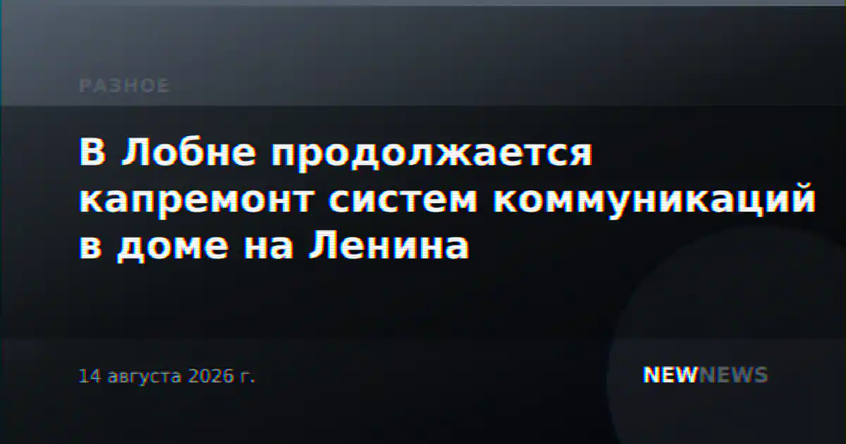В Лобне продолжается капремонт систем коммуникаций в доме на Ленина