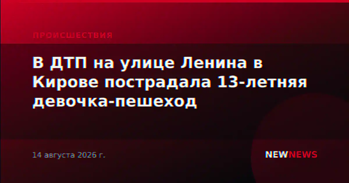 В ДТП на улице Ленина в Кирове пострадала 13-летняя девочка-пешеход