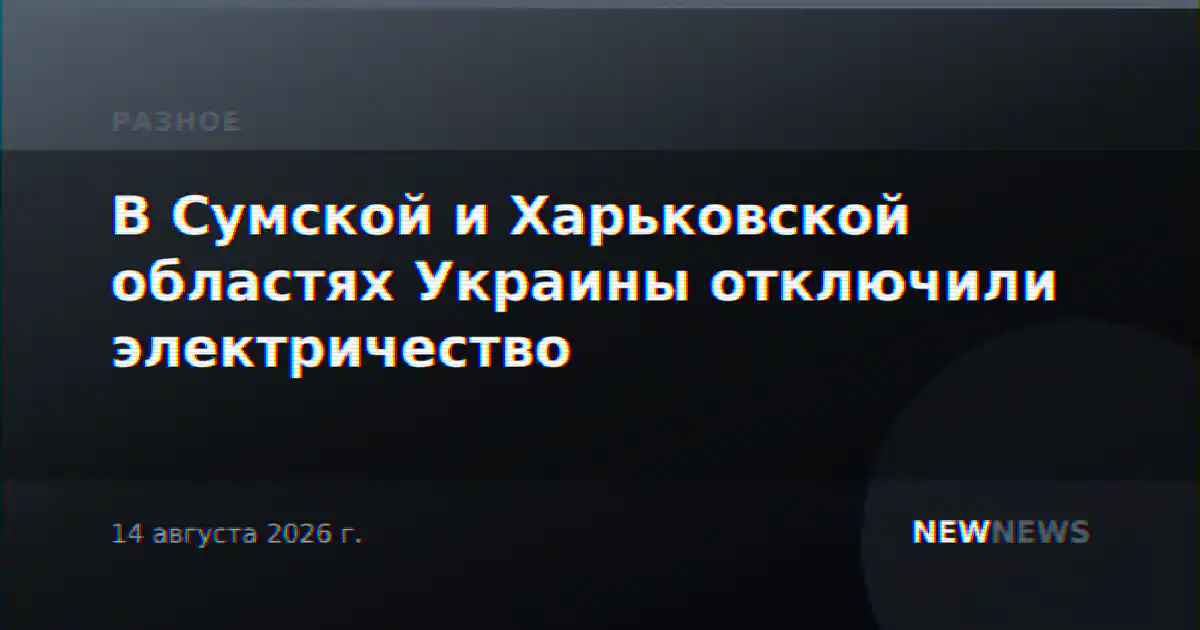 В Сумской и Харьковской областях Украины отключили электричество