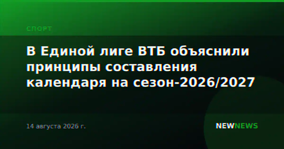 В Единой лиге ВТБ объяснили принципы составления календаря на сезон-2026/2027