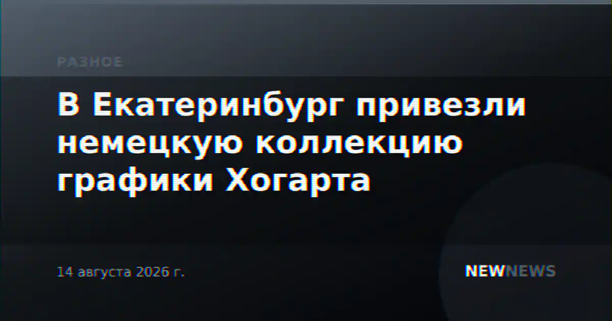 В Екатеринбург привезли немецкую коллекцию графики Хогарта