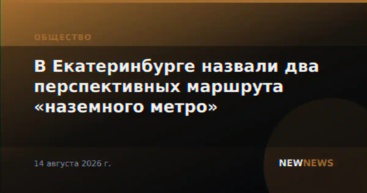 В Екатеринбурге назвали два перспективных маршрута «наземного метро»