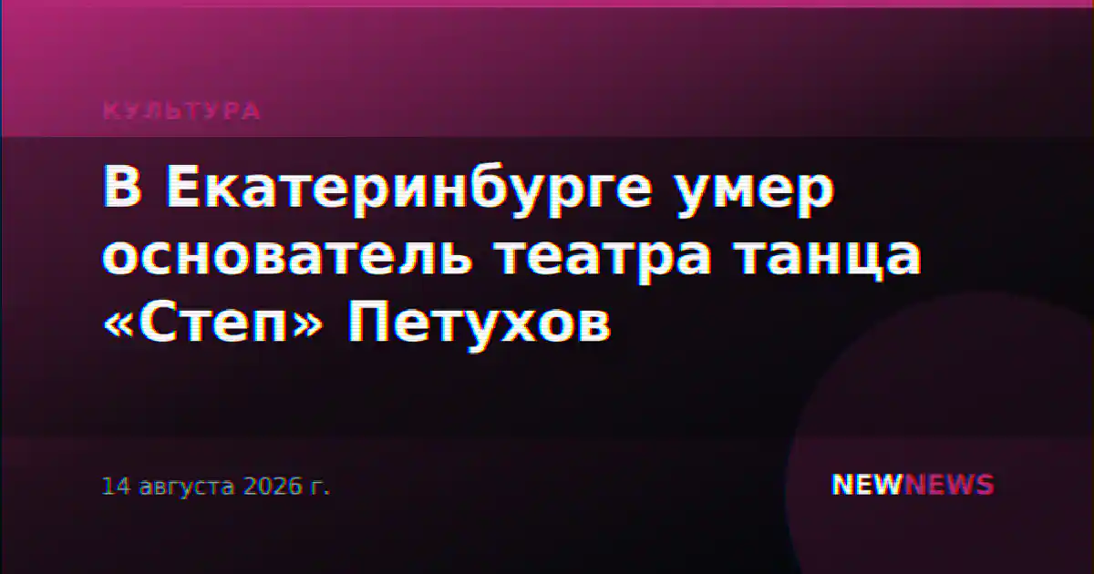 В Екатеринбурге умер основатель театра танца «Степ» Петухов