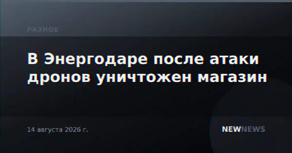 В Энергодаре после атаки дронов уничтожен магазин