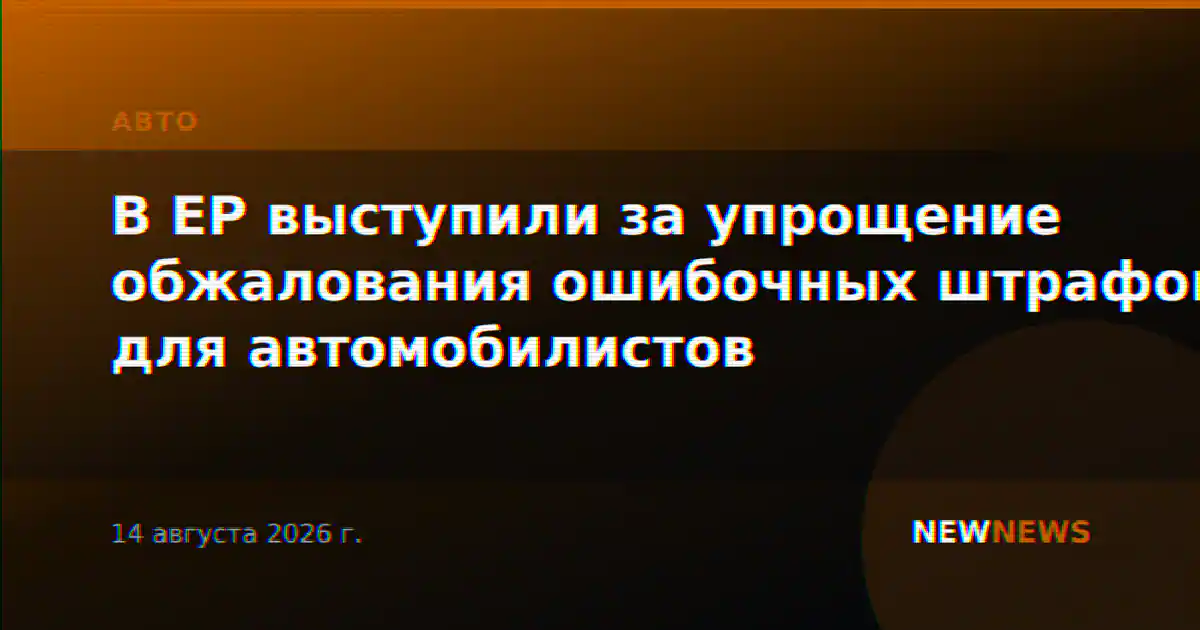 В ЕР выступили за упрощение обжалования ошибочных штрафов для автомобилистов