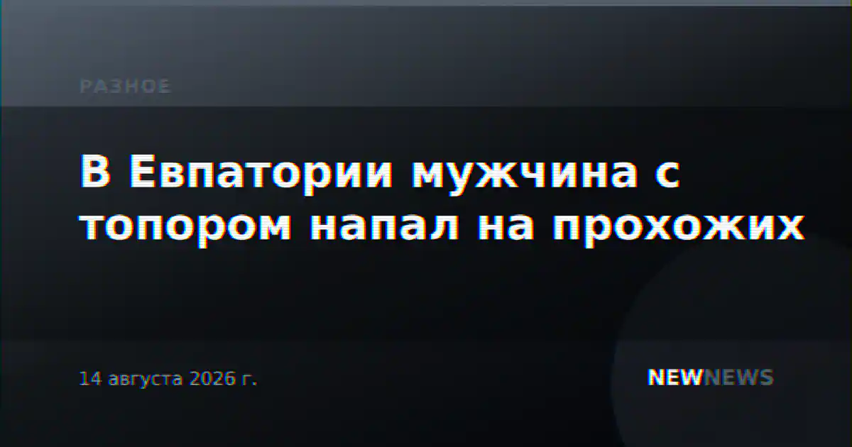 В Евпатории мужчина с топором напал на прохожих