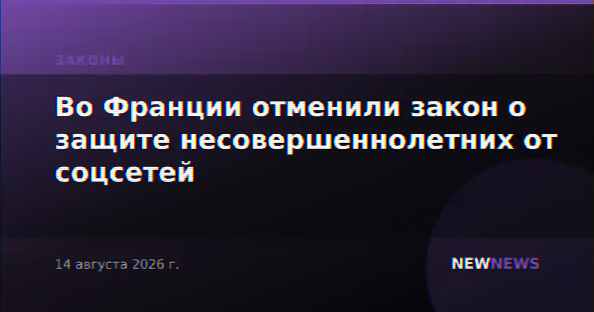 Во Франции отменили закон о защите несовершеннолетних от соцсетей