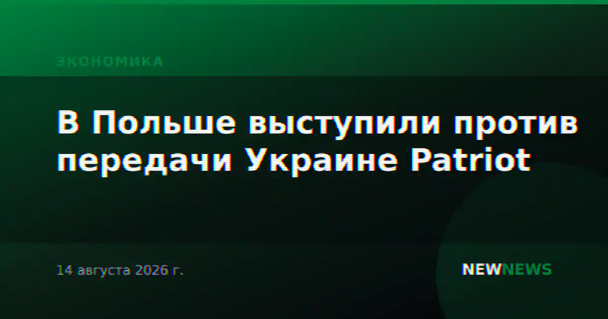 В Польше выступили против передачи Украине Patriot