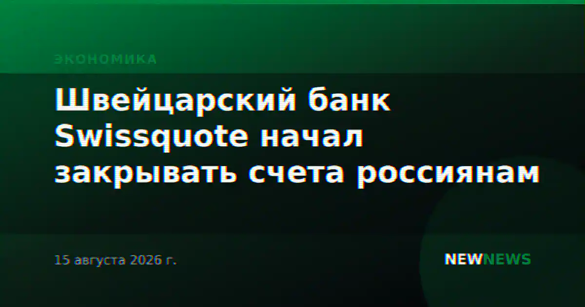 Швейцарский банк Swissquote начал закрывать счета россиянам