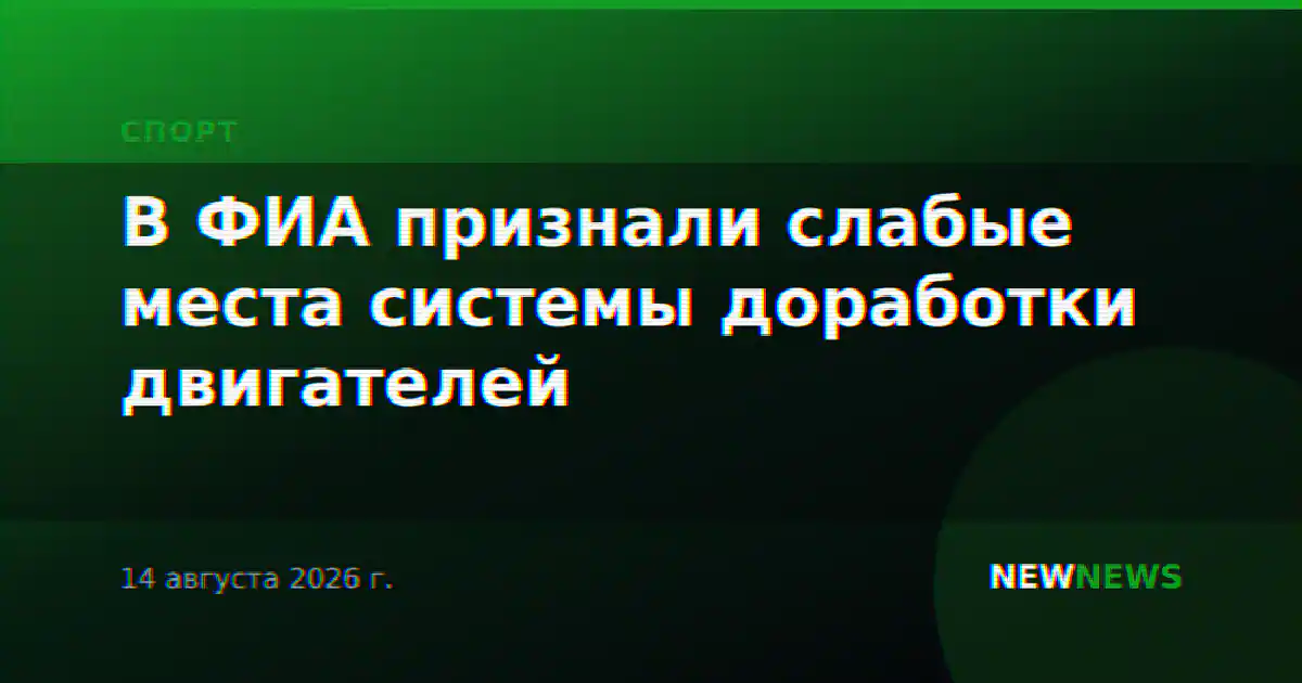 В ФИА признали слабые места системы доработки двигателей