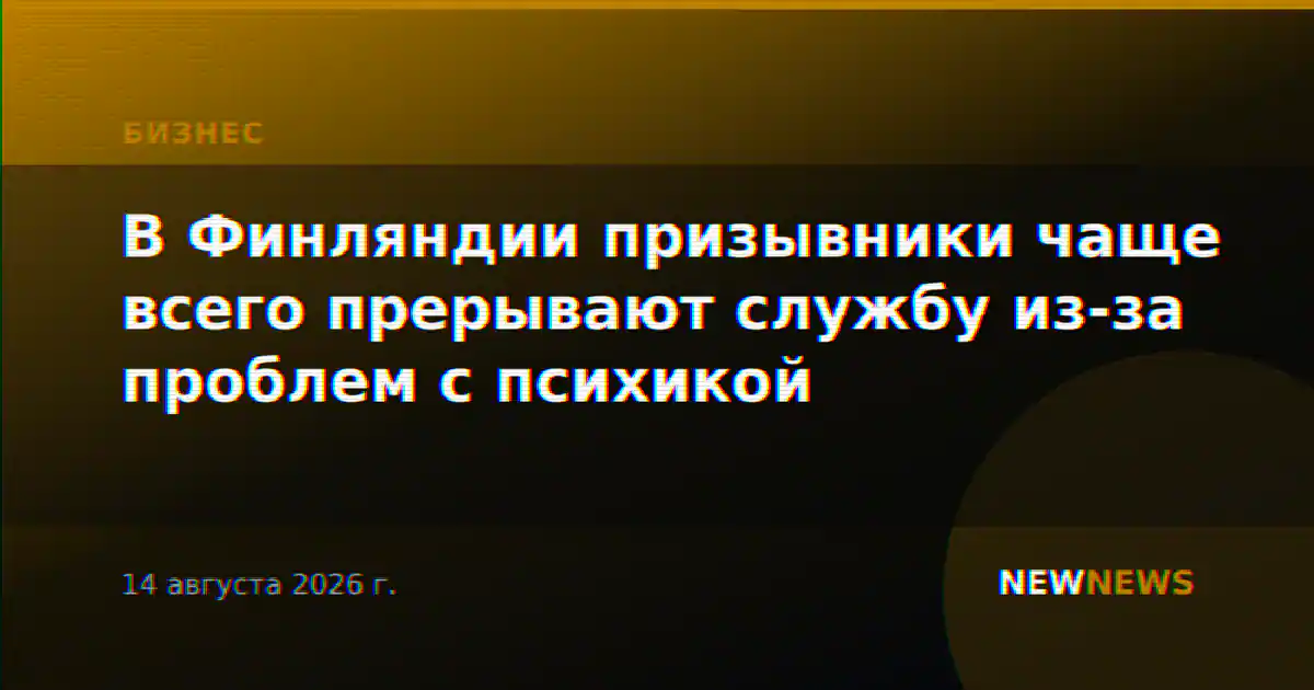 В Финляндии призывники чаще всего прерывают службу из-за проблем с психикой