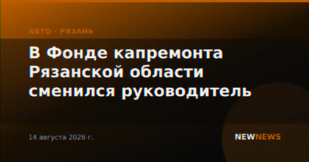 В Фонде капремонта Рязанской области сменился руководитель