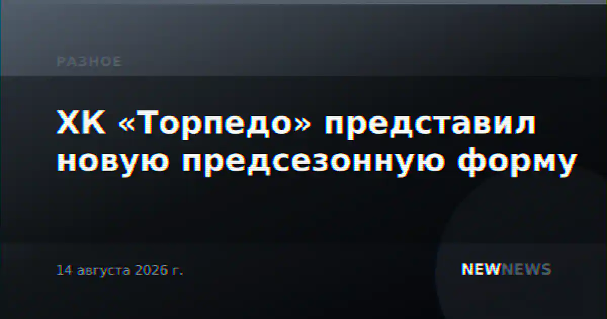 ХК «Торпедо» представил новую предсезонную форму