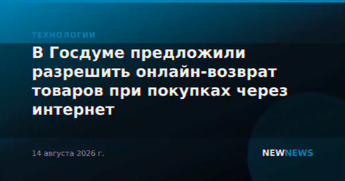В Госдуме предложили разрешить онлайн-возврат товаров при покупках через интернет
