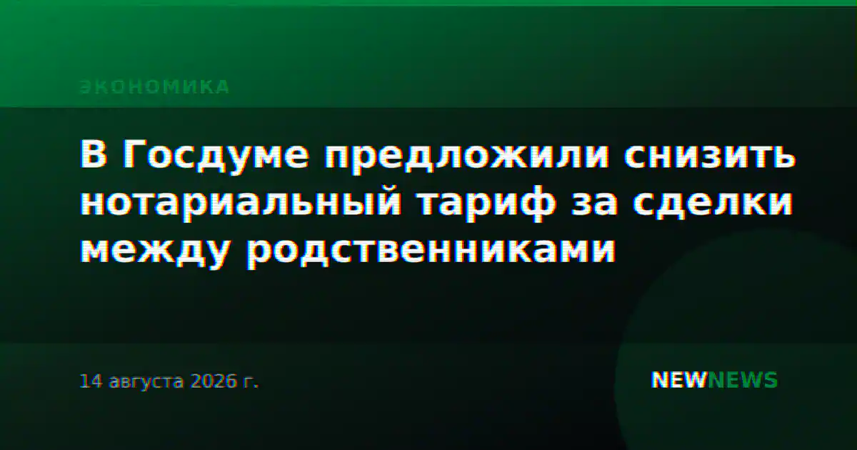 В Госдуме предложили снизить нотариальный тариф за сделки между родственниками