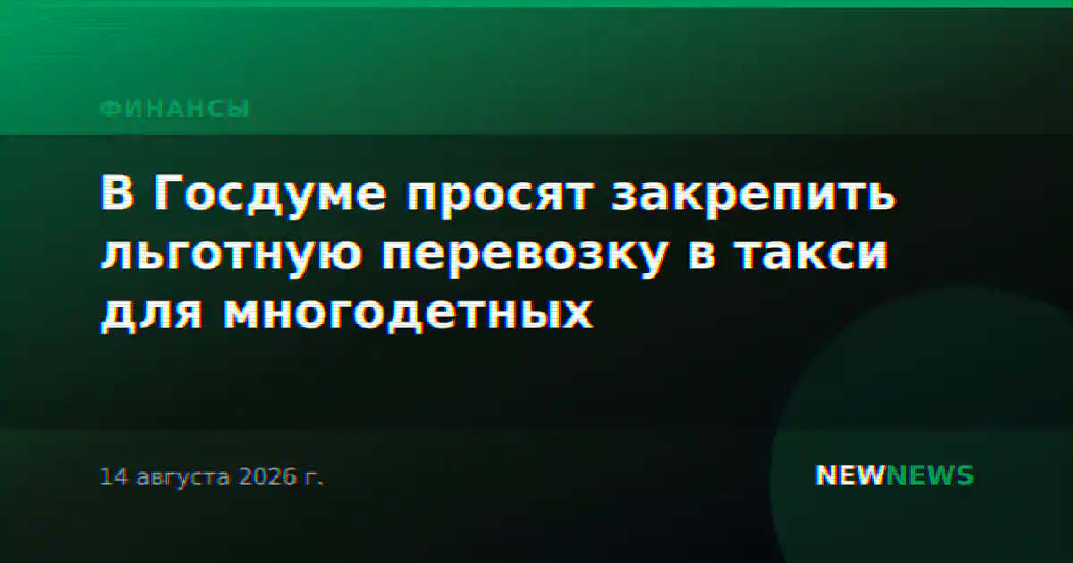 В Госдуме просят закрепить льготную перевозку в такси для многодетных