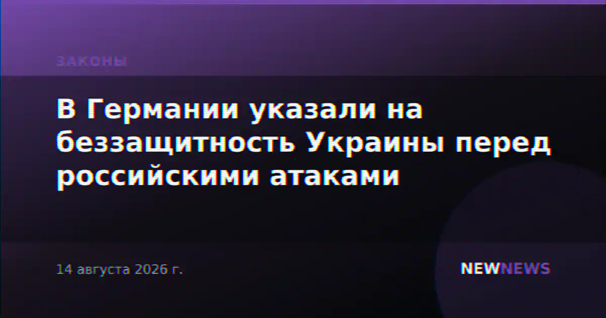 В Германии указали на беззащитность Украины перед российскими атаками