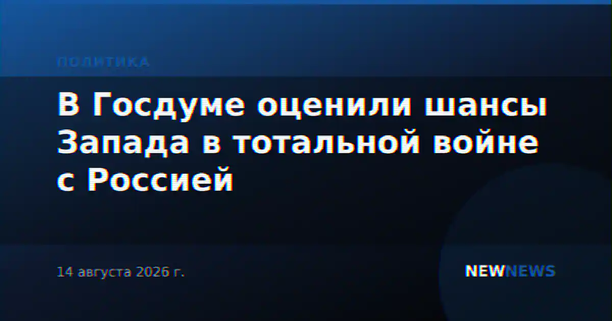 В Госдуме оценили шансы Запада в тотальной войне с Россией