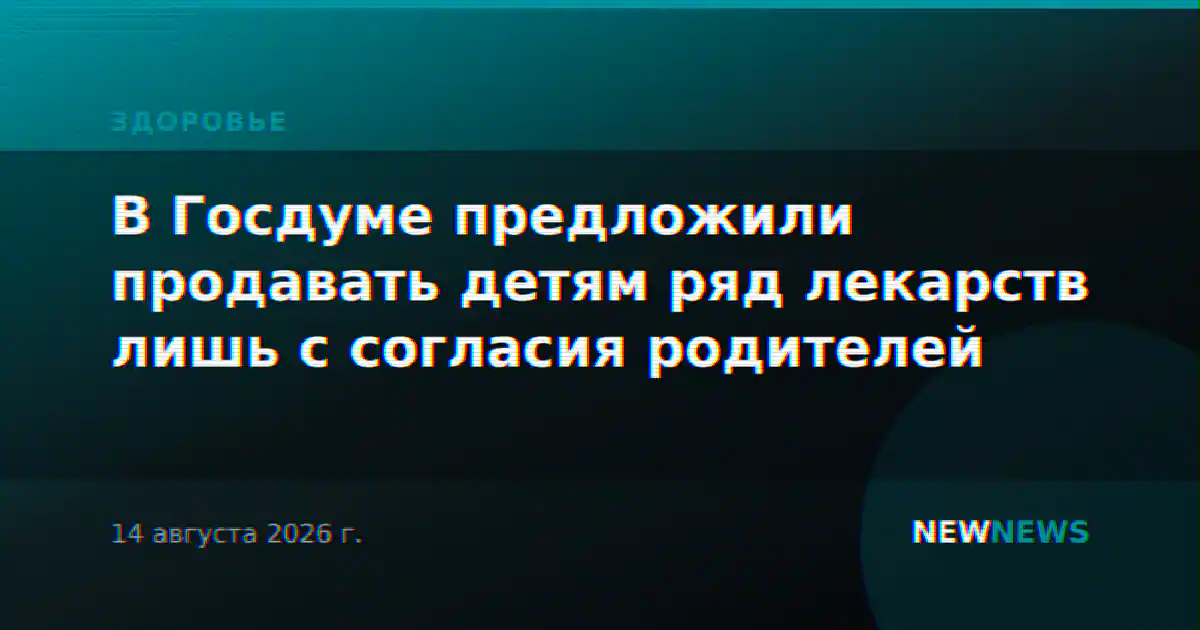 В Госдуме предложили продавать детям ряд лекарств лишь с согласия родителей