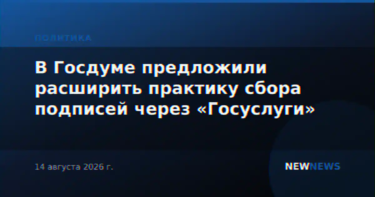 В Госдуме предложили расширить практику сбора подписей через «Госуслуги»
