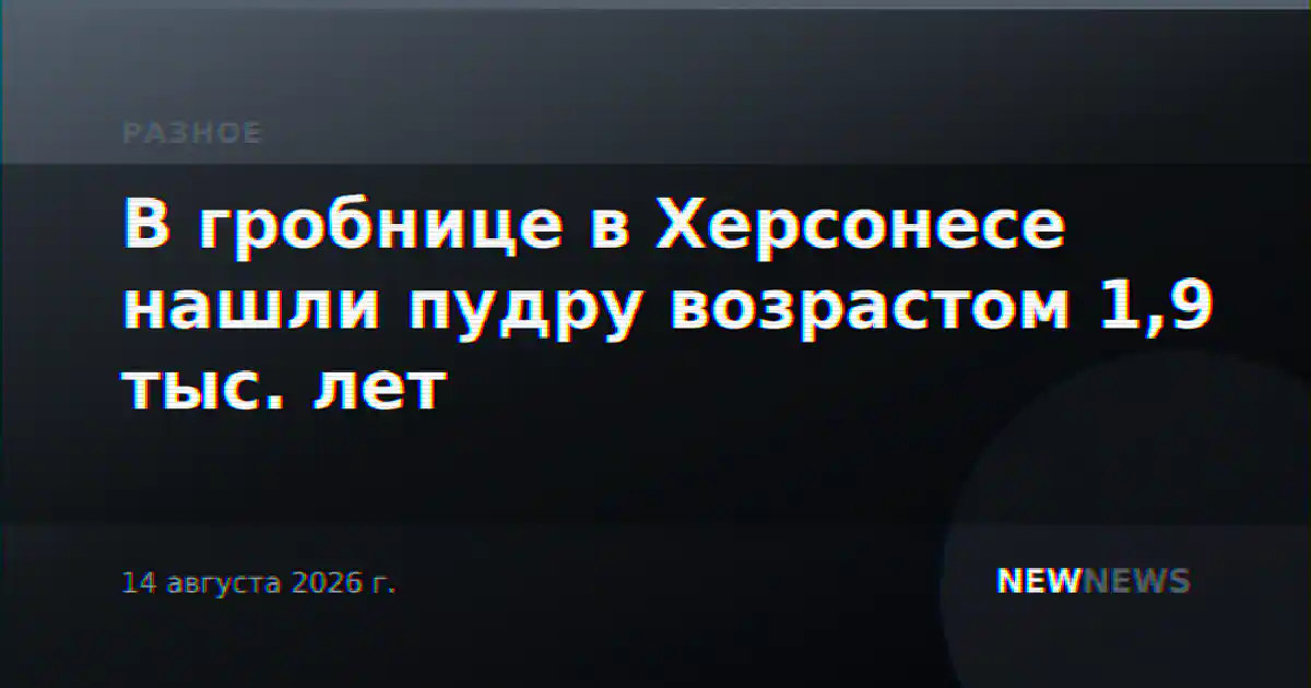 В гробнице в Херсонесе нашли пудру возрастом 1,9 тыс. лет