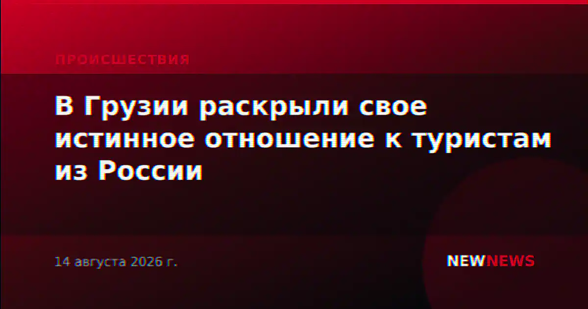 В Грузии раскрыли свое истинное отношение к туристам из России