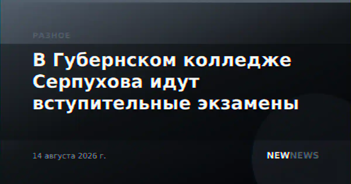 В Губернском колледже Серпухова идут вступительные экзамены