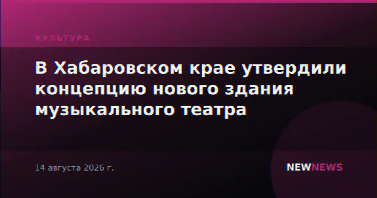 В Хабаровском крае утвердили концепцию нового здания музыкального театра