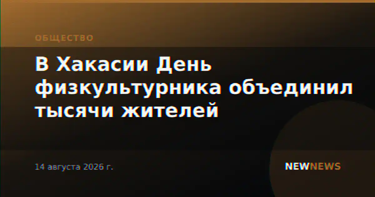 В Хакасии День физкультурника объединил тысячи жителей