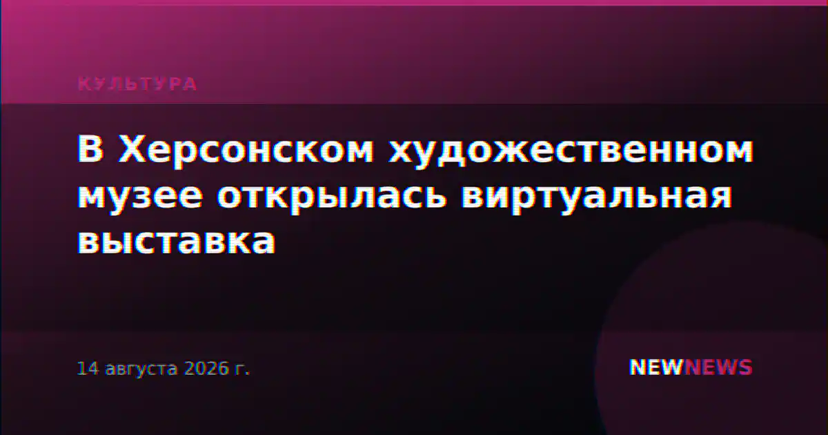 В Херсонском художественном музее открылась виртуальная выставка