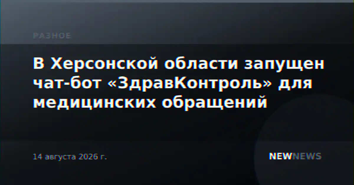 В Херсонской области запущен чат-бот «ЗдравКонтроль» для медицинских обращений