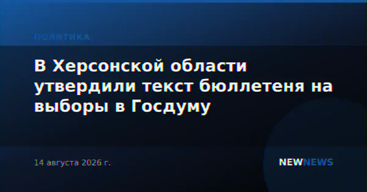 В Херсонской области утвердили текст бюллетеня на выборы в Госдуму