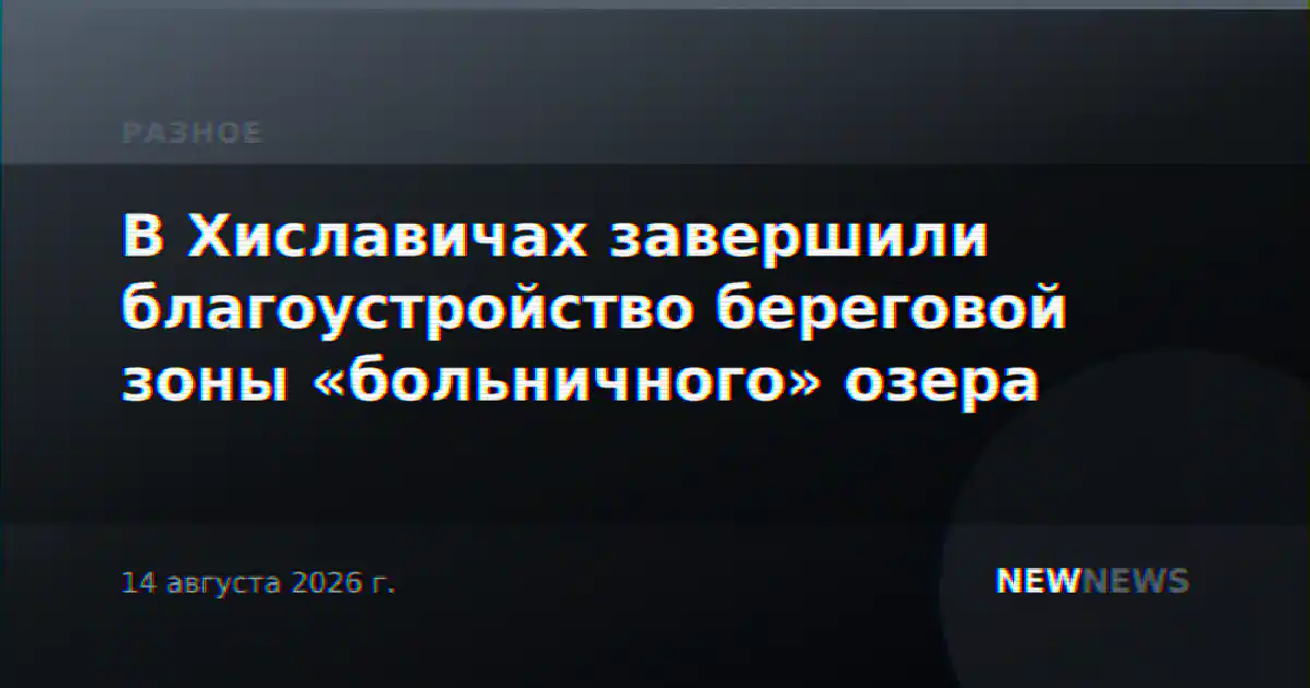 В Хиславичах завершили благоустройство береговой зоны «больничного» озера